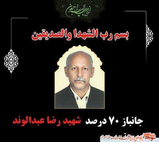 اولين سالگرد شهادت جانباز 70 درصد «رضا عبدالوند» در سارى
