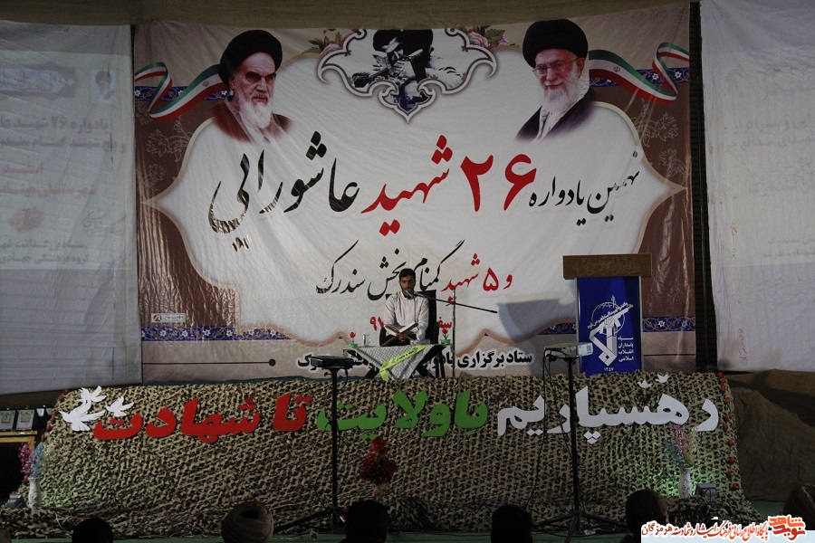 برگزاری یادواری 26شهید عاشورایی و 5شهید گمنام بخش سندرک برگزاری یادواری 26شهید عاشورایی و 5شهید گمنام بخش سندرک