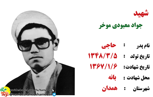 زندگینامه طلبه شهید جواد معبودی موخر