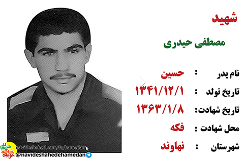 زندگینامه سرباز شهید مصطفی حیدری