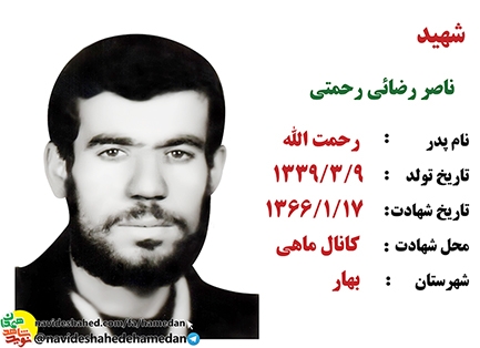 زندگینامه بسیجی شهید ناصر رضایی رحمتی
