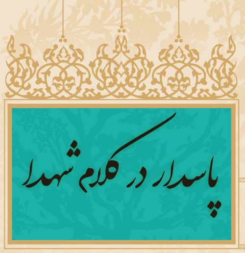 پاسدار در کلام مقام معظم رهبری و شهدا
