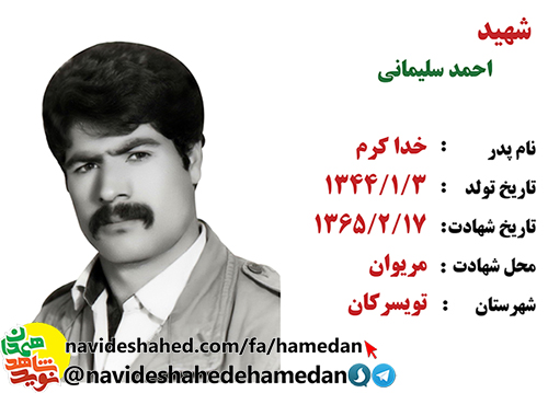 زندگینامه سرباز شهید احمد سلیمانی