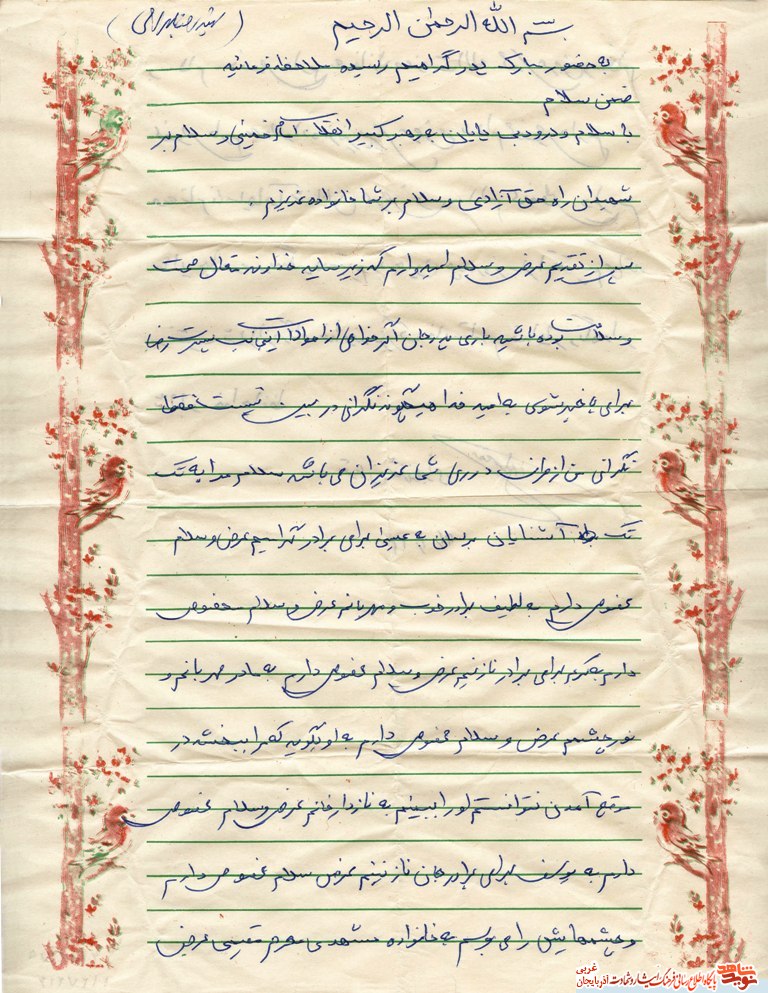 سلام  نامه دانش آموز شهيد «رضا بهرامي» + سند