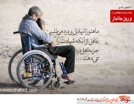 در آخرین مجروحیتم یک سال کامل در بیهوشی بودم در آخرین مجروحیتم یک سال کامل در بیهوشی بودم