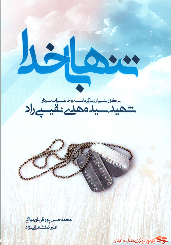 کتاب «تنها با خدا» برگ زرینی از زندگینامه و خاطرات سردار شهید سید مهدی نقیبی راد کتاب «تنها با خدا» برگ زرینی از زندگینامه و خاطرات سردار شهید سید مهدی نقیبی راد