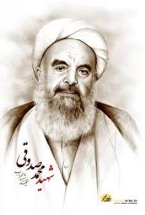 صوت/ سخناني از شهيد آيت الله صدوقى پيرامون اهميت دعا در زندگي انسانها صوت/ سخناني از شهيد آيت الله صدوقى پيرامون اهميت دعا در زندگي انسانها