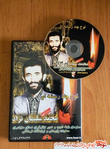 نرم افزار چند رسانه اى «سردار شهيد محمد سليمان نژاد»