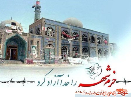 برنامه های سالروز آزادسازی خرمشهردر کرمانشاه اعلام شد برنامه های سالروز آزادسازی خرمشهردر کرمانشاه اعلام شد