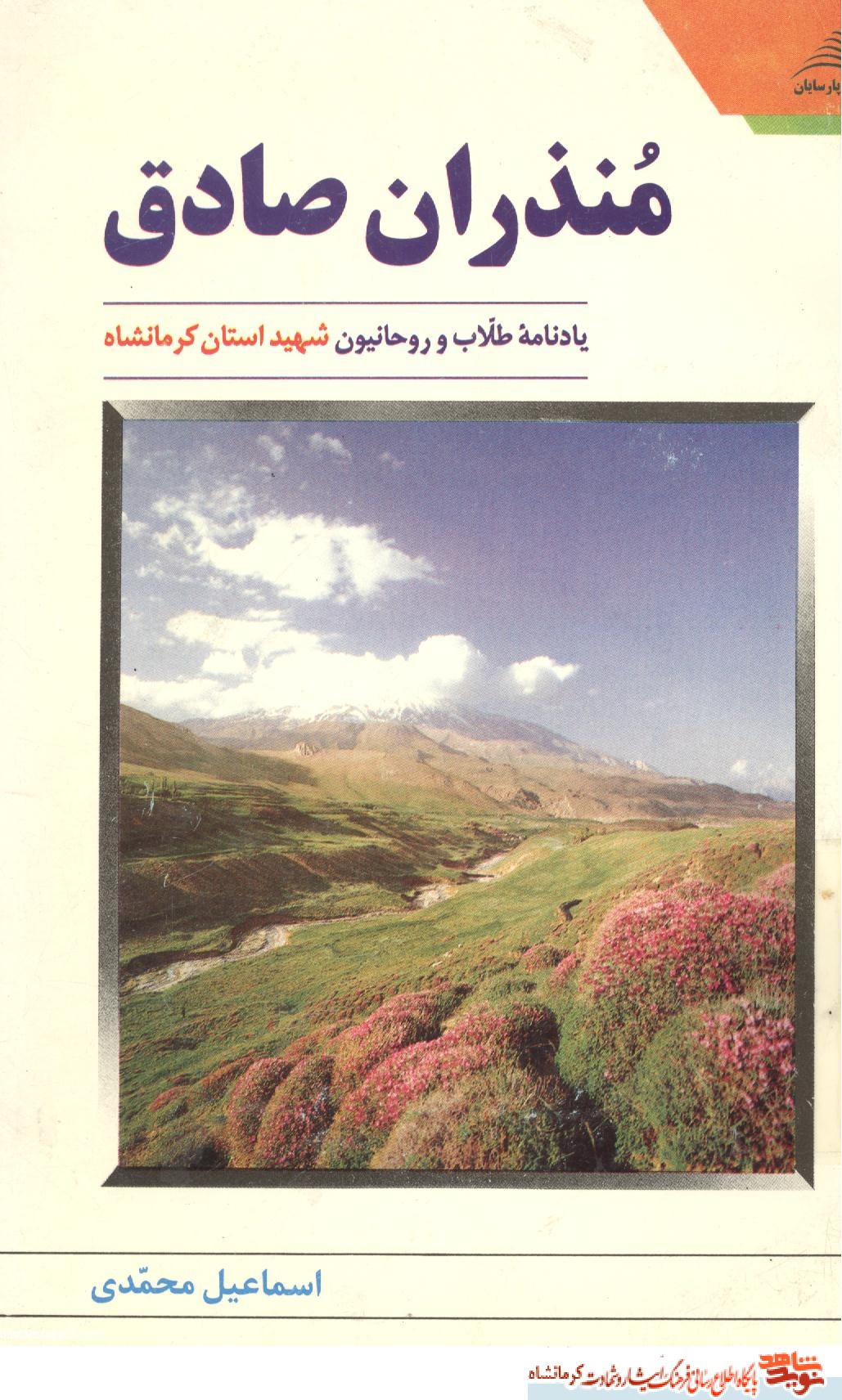 منذران صادق منذران صادق