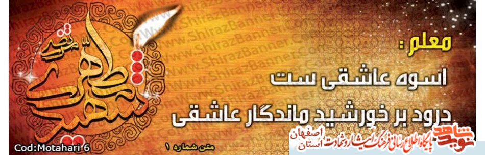 گذری به زندگی معلمان شهید شهرستان کاشان گذری به زندگی معلمان شهید شهرستان کاشان