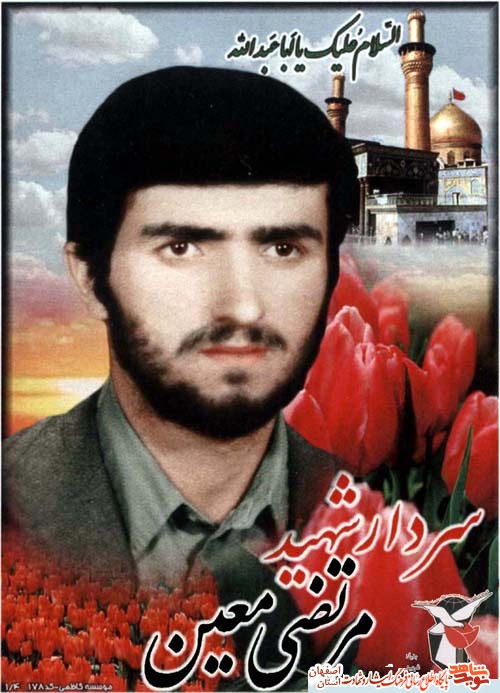 زندگینامه سردار شهید عملیات بیت المقدس شهید مرتضی معین نجف آبادی زندگینامه سردار شهید عملیات بیت المقدس شهید مرتضی معین نجف آبادی