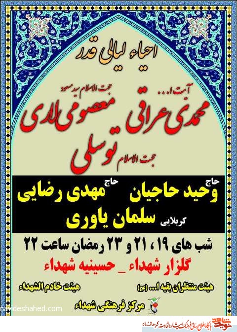 پوستر/ مراسم احیاء لیالی قدر در کرمانشاه برگزار می شود پوستر/ مراسم احیاء لیالی قدر در کرمانشاه برگزار می شود