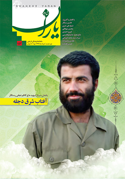 آفتاب شرق دجله، یادمان سردار شهید حاج کاظم نجفی رستگار آفتاب شرق دجله، یادمان سردار شهید حاج کاظم نجفی رستگار