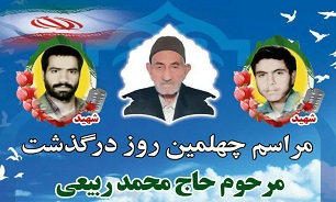 مراسم چهلمین روز درگذشت پدر شهیدان ربیعی برگزار میشود مراسم چهلمین روز درگذشت پدر شهیدان ربیعی برگزار میشود