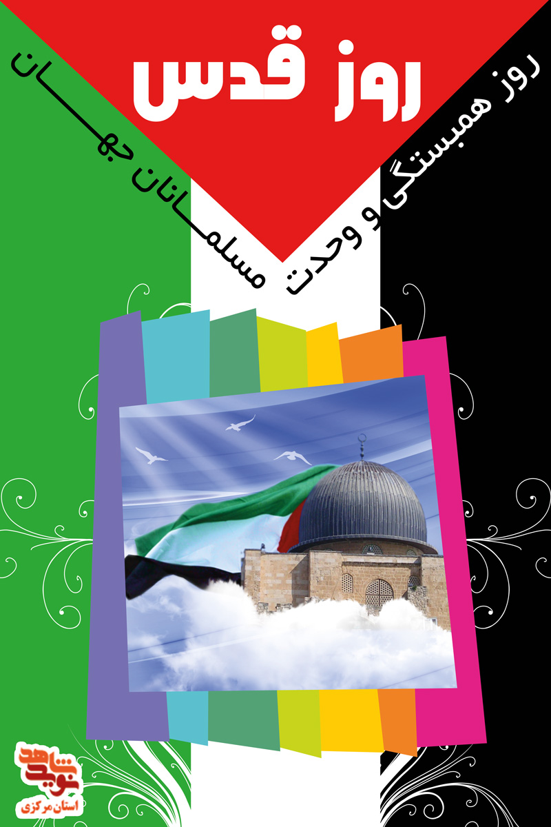 پوستر| روز قدس پوستر| روز قدس