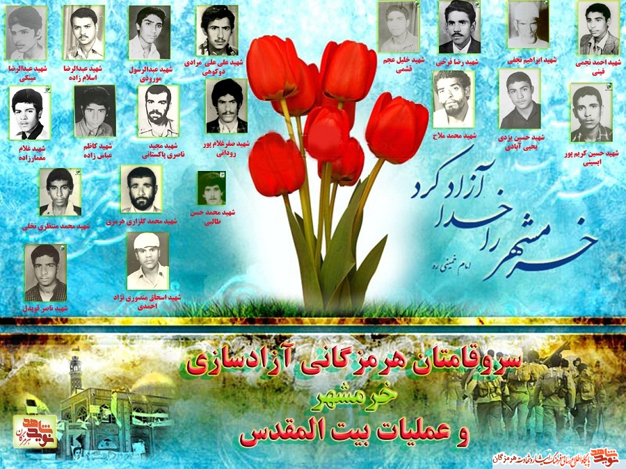 سروقامتان هرمزگانی حماسه ساز آزادسازی خرمشهر و عملیات بیت المقدس(قسمت سوم) سروقامتان هرمزگانی حماسه ساز آزادسازی خرمشهر و عملیات بیت المقدس(قسمت سوم)