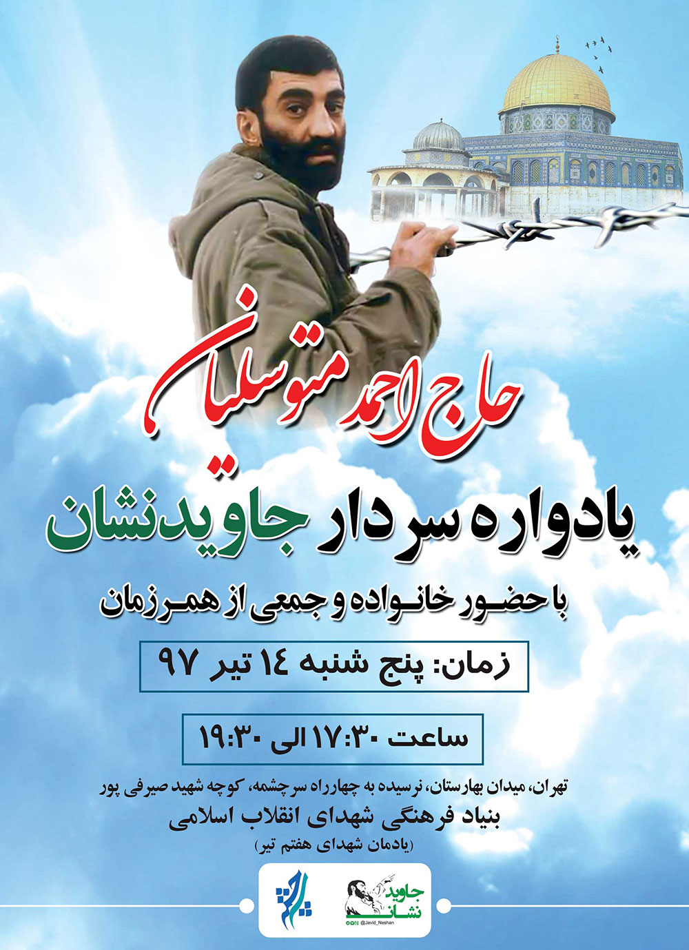 یادواره جاویدالاثر متوسلیان در مجتمع سرچشمه برگزار میشود یادواره جاویدالاثر متوسلیان در مجتمع سرچشمه برگزار میشود