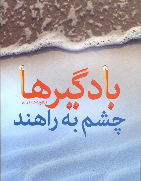 مجموعه خاطرات شهید ابراهیم بشکردی زاده در مجموعه خاطرات شهید ابراهیم بشکردی زاده در