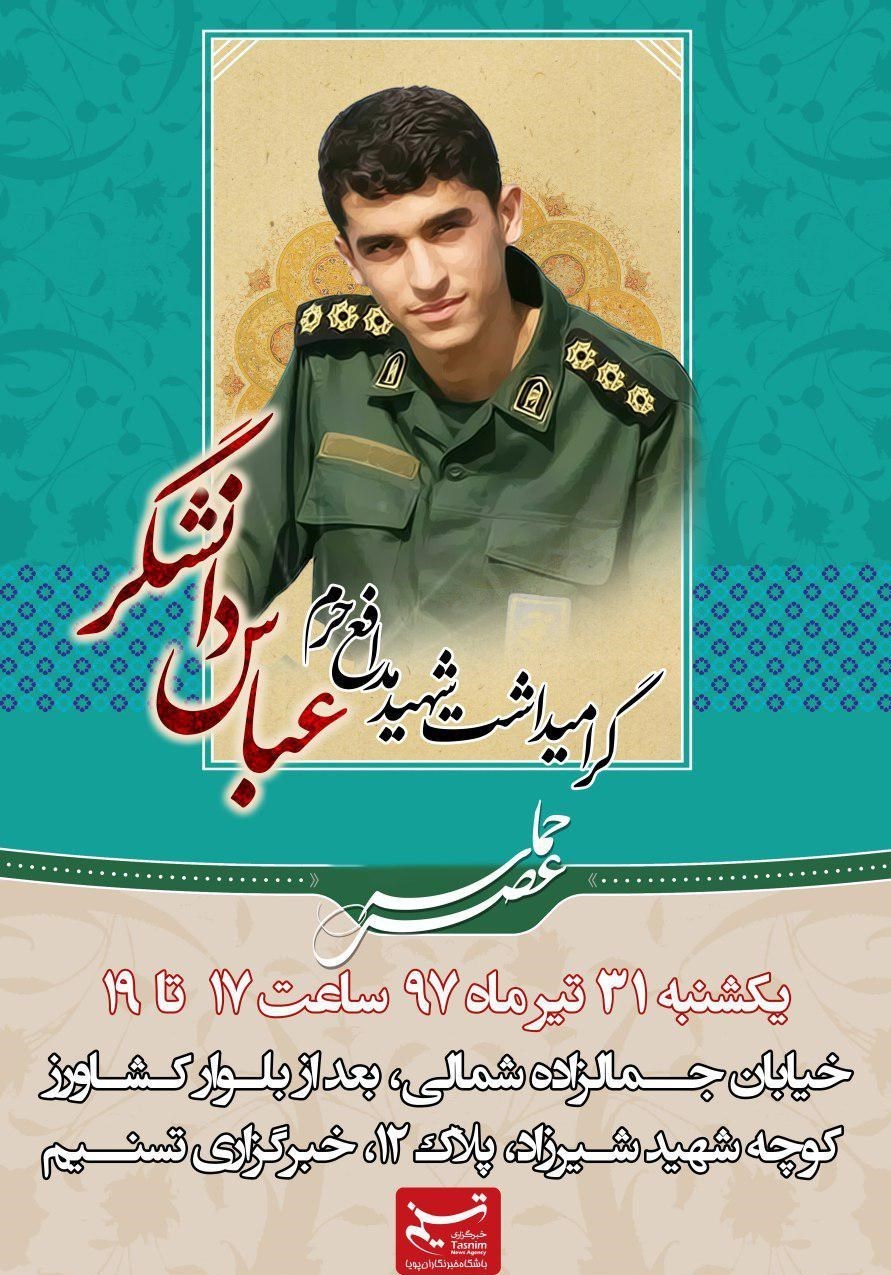 دومین محفل «عصر حماسه» ویژه شهید دانشگر برگزار می شود دومین محفل «عصر حماسه» ویژه شهید دانشگر برگزار می شود