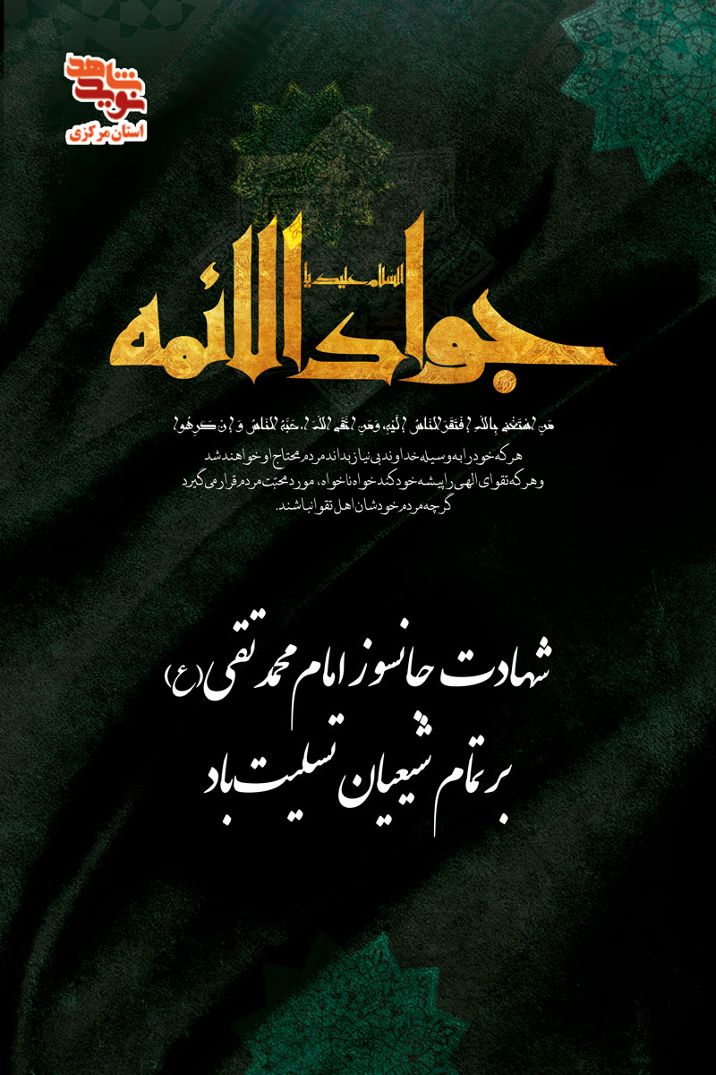 پوستر | 29 ذی القعده شهادت امام محمد تقی