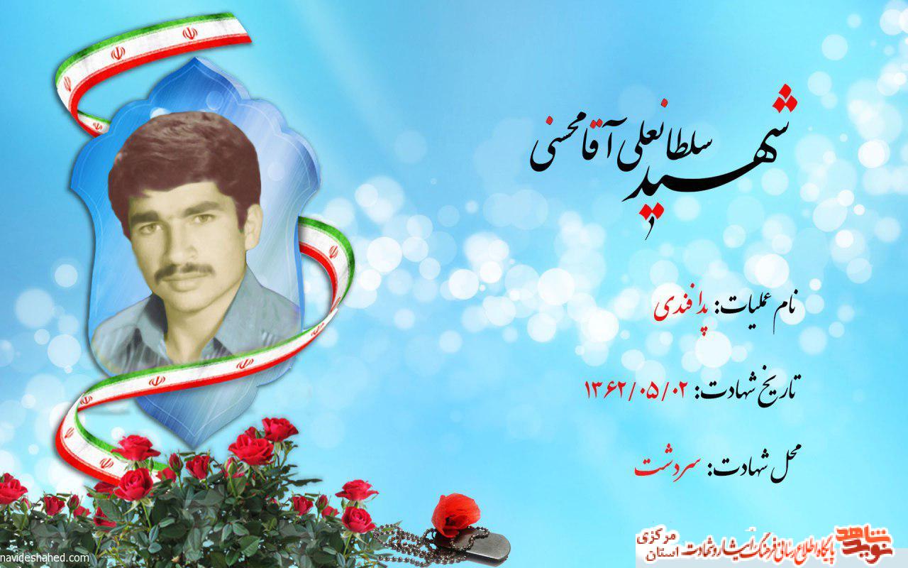 زندگینامه سرباز شهید برادر سلطانعلی آقامحسنی زندگینامه سرباز شهید برادر سلطانعلی آقامحسنی