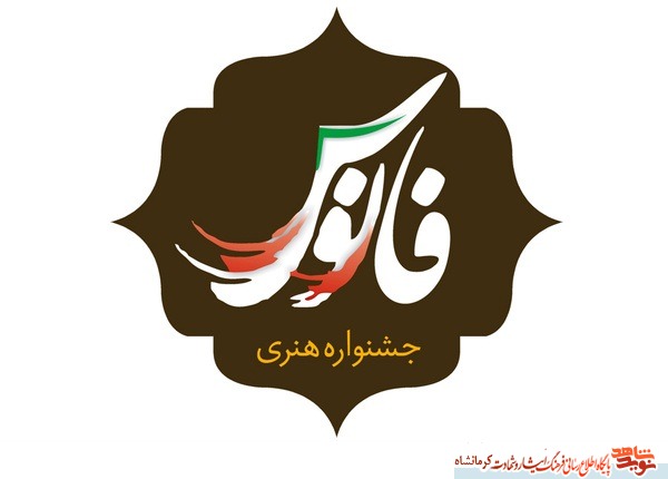 راهیابی ۴ اثر از کرمانشاه به دومین جشنواره ملی فانوس راهیابی ۴ اثر از کرمانشاه به دومین جشنواره ملی فانوس
