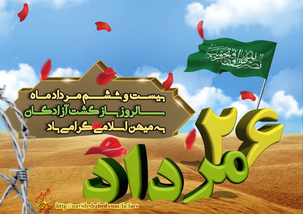 پوستر/ 26 مرداد ماه؛ سالروز بازگشت آزادگان سرافراز به میهن اسلامی پوستر/ 26 مرداد ماه؛ سالروز بازگشت آزادگان سرافراز به میهن اسلامی