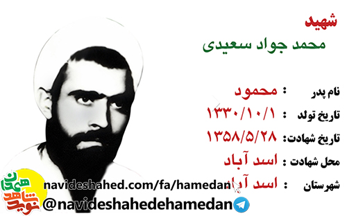 وصيتنامه مبارز انقلابی شهيد حجت الاسلام محمد جواد سعيدي وصيتنامه مبارز انقلابی شهيد حجت الاسلام محمد جواد سعيدي