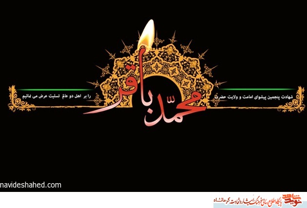 شهادت امام محمد باقر ( ع ) تسلیت باد شهادت امام محمد باقر ( ع ) تسلیت باد