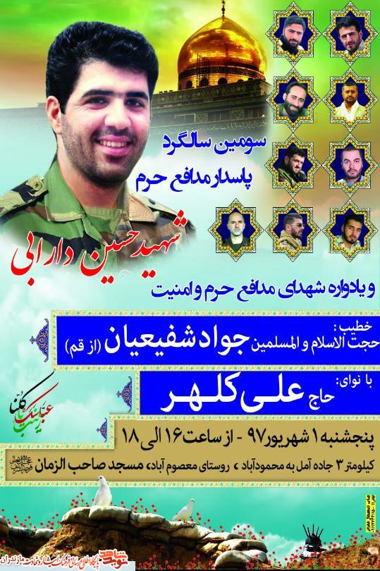 سومین سالگرد شهادت مدافع حرم شهيد «حسین دارابی» در آمل برگزار مى شود