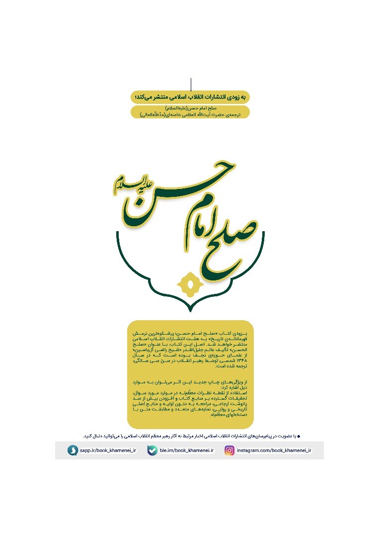 «صلح الحسن» با ترجمه رهبر معظم انقلاب منتشر میشود «صلح الحسن» با ترجمه رهبر معظم انقلاب منتشر میشود