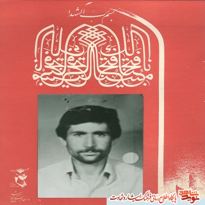 معرفی شهدا /یازدهم شهریور