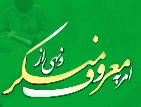جنبههای اعتقادی امر به معروف و نهی از منکر جنبههای اعتقادی امر به معروف و نهی از منکر