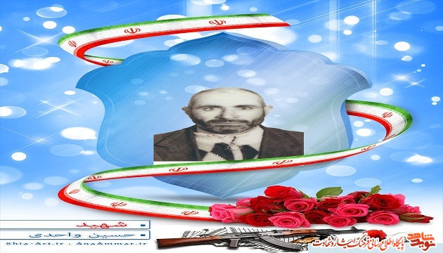 صوت معرفی شهید /حسین واحدی