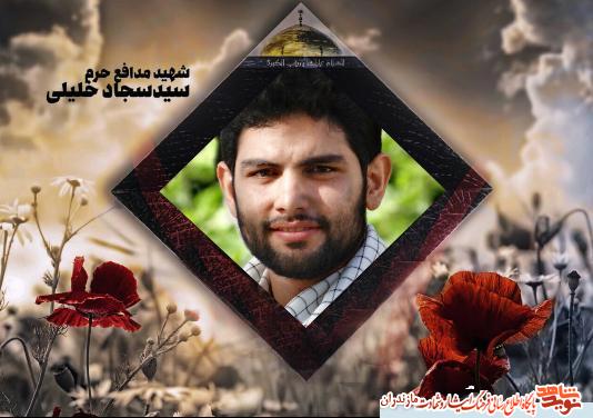 مراسم وداع با پيكر شهيد مدافع حرم «سيد سجاد خليلى» در بهشهر مراسم وداع با پيكر شهيد مدافع حرم «سيد سجاد خليلى» در بهشهر