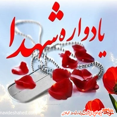 یادواره شهدای صومعه‌سرا برگزار شد