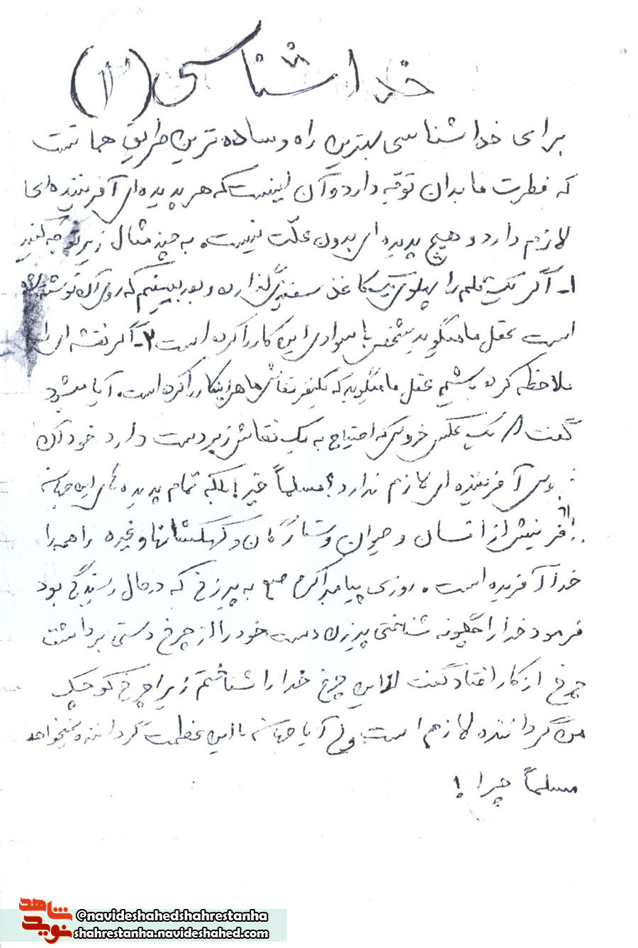دستخط شهید«حمیدرستمی» در قالب «خداشناسی» دستخط شهید«حمیدرستمی» در قالب «خداشناسی»