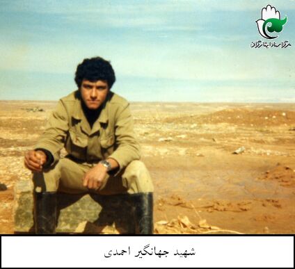 زندگینامه شهید جهانگیر احمدی زندگینامه شهید جهانگیر احمدی