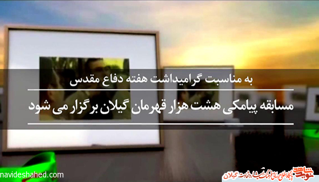 به مناسبت گراميداشت هفته دفاع مقدس مسابقه پیامکی «هشت هزار قهرمان گیلان» برگزار می شود به مناسبت گراميداشت هفته دفاع مقدس مسابقه پیامکی «هشت هزار قهرمان گیلان» برگزار می شود