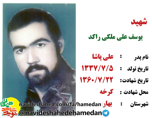 زندگینامه سرباز شهید یوسفعلی ملکی راکد