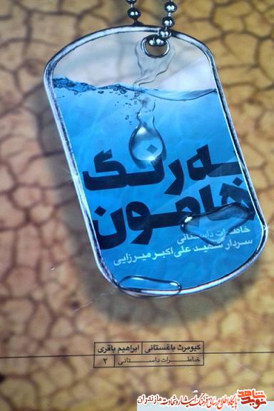 كتاب «به رنگ هامون»؛ روايت خاطرات داستانی سردار شهید «على اكبر میرزایی» كتاب «به رنگ هامون»؛ روايت خاطرات داستانی سردار شهید «على اكبر میرزایی»