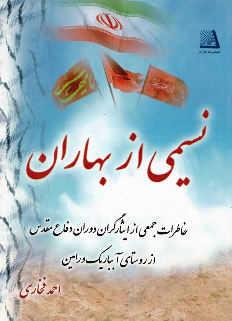 «نسیمی از بهاران» خاطراتی جمعی از رزمندگان و ایثارگران «ورامین» «نسیمی از بهاران» خاطراتی جمعی از رزمندگان و ایثارگران «ورامین»