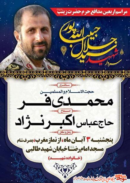 برگزارى اربعين شهادت شهيد مدافع حرم سردار «سيد جلال حبيب الله پور» در بابلسر برگزارى اربعين شهادت شهيد مدافع حرم سردار «سيد جلال حبيب الله پور» در بابلسر