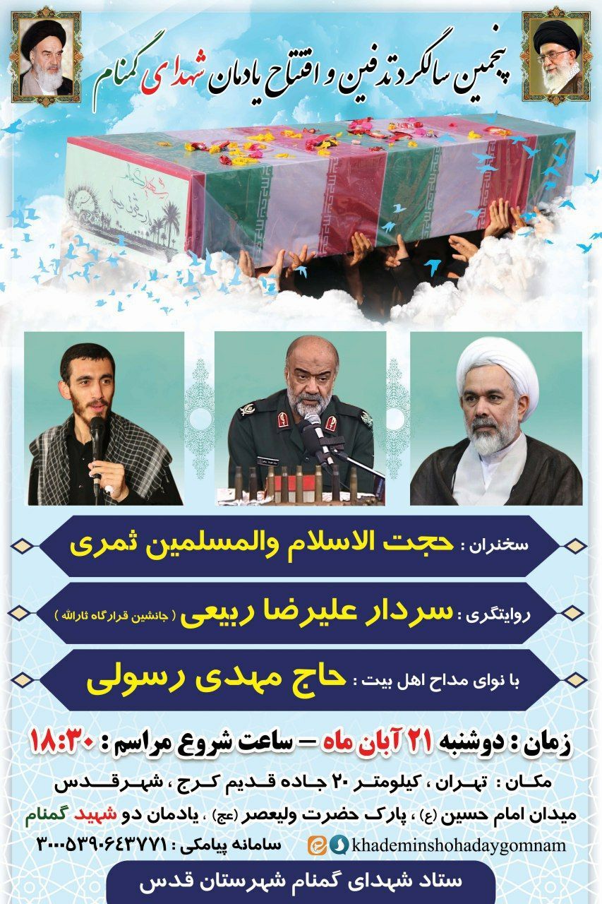 پنجمین سالگرد تدفین و افتتاح یادمان شهدای گمنام «شهرستان قدس» پنجمین سالگرد تدفین و افتتاح یادمان شهدای گمنام «شهرستان قدس»