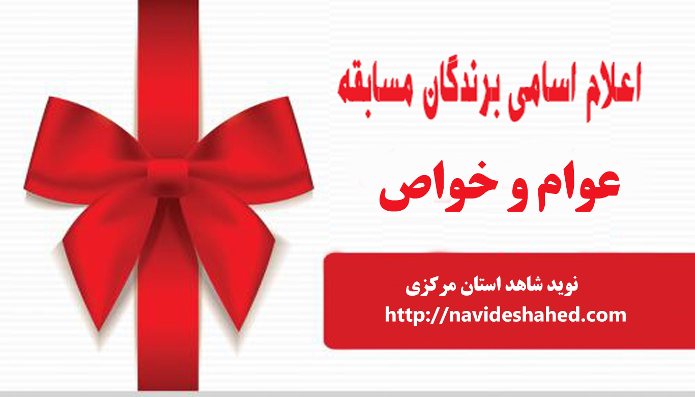 اعلام اسامی برندگان مسابقه «عوام و خواص» اعلام اسامی برندگان مسابقه «عوام و خواص»