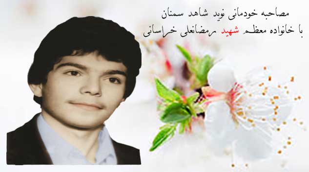 گفتگوی صمیمانه نوید شاهد سمنان با خانواده معظم شهید رمضانعلی خراسانی گفتگوی صمیمانه نوید شاهد سمنان با خانواده معظم شهید رمضانعلی خراسانی