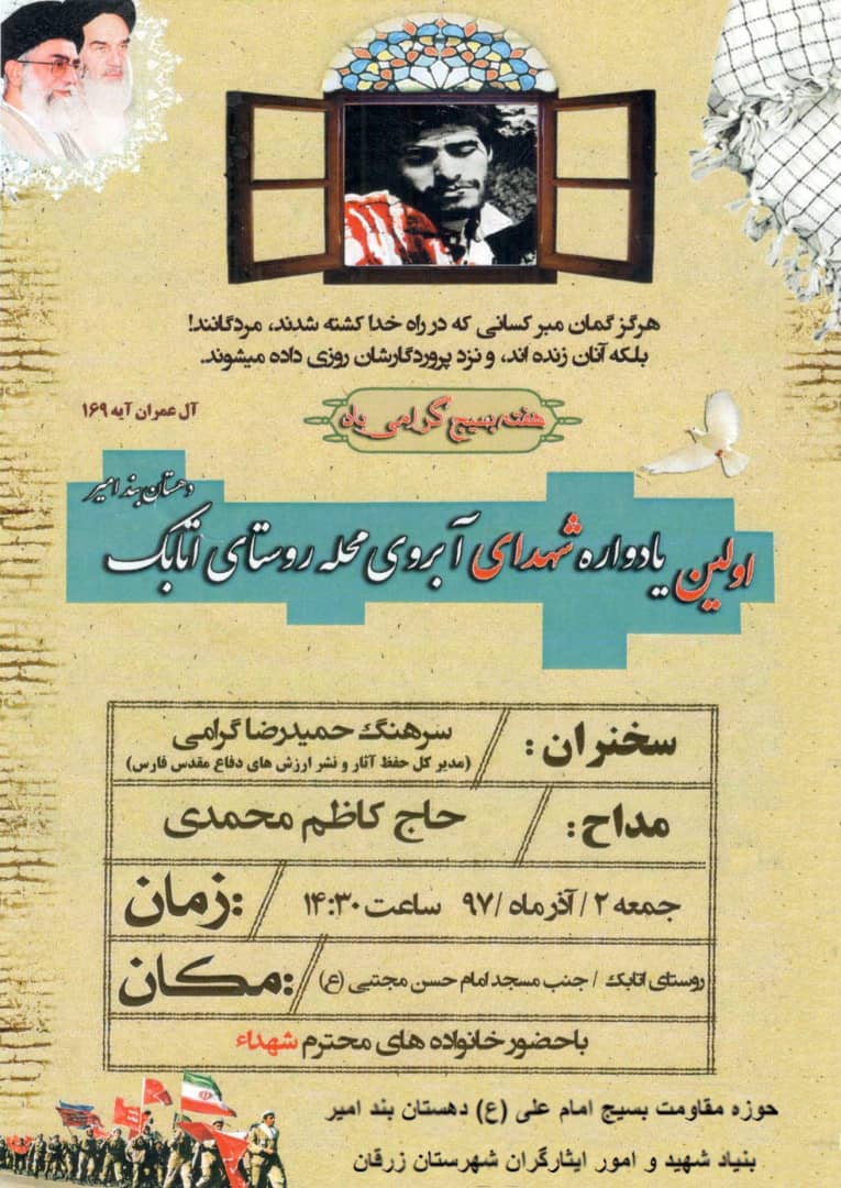 اطلاعیه / اولین یادوره شهدای روستای اتابک برگزار می گردد اطلاعیه / اولین یادوره شهدای روستای اتابک برگزار می گردد
