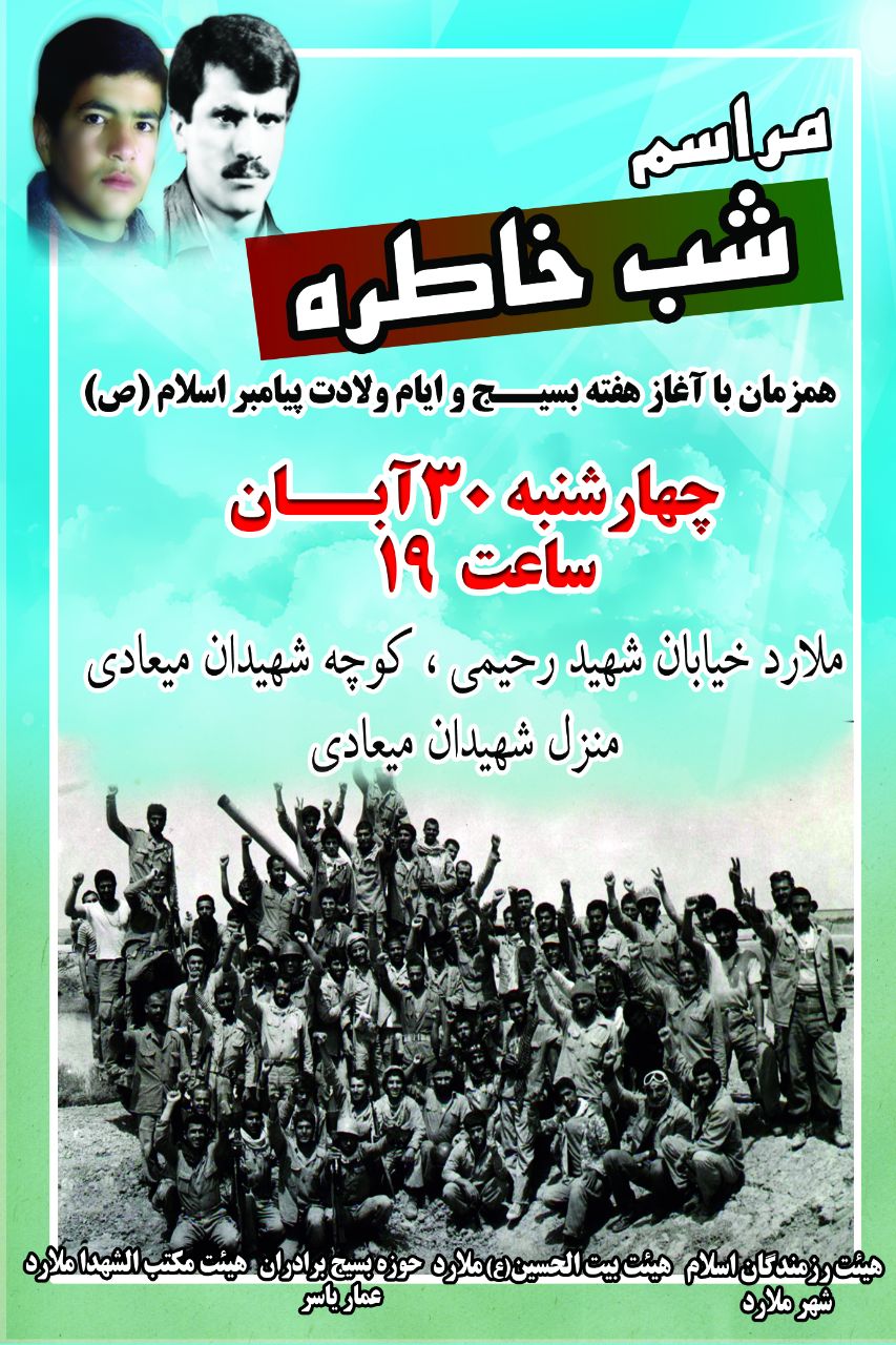مراسم «شب خاطره» همزمان با آغاز هفته بسیج برگزار می شود مراسم «شب خاطره» همزمان با آغاز هفته بسیج برگزار می شود