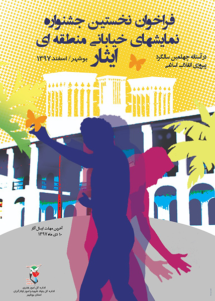 جشنواره منطقه ای تئاتر خیابانی «ایثار» فراخوان داد جشنواره منطقه ای تئاتر خیابانی «ایثار» فراخوان داد